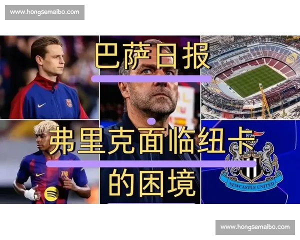 德比败北 + 冲突：亚马尔言论引爆巴萨双重危机