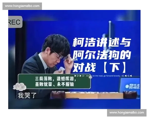 阿尔法狗对弈柯洁震撼全场的世纪围棋巅峰之战深度解析视频记录